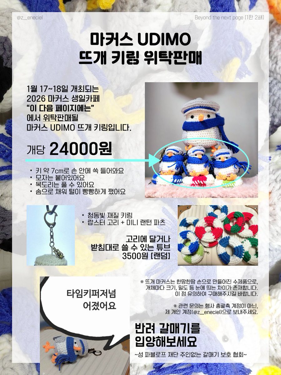 마커스 생일카페 [이 다음 페이지에는: 1판 2쇄](<a href="/BTNP_marcus/">마커스 생일카페 / 이 다음 페이지에는 :: 1판 2쇄</a>) 에서 위탁판매되는 마커스 UDIMO 뜨개 키링 소개글입니다!
행사에서 뵙겠습니다, 감사합니다! 😊