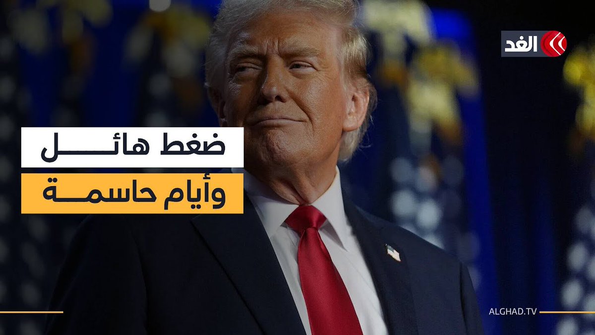 ترمب يوجه رسالة خطيرة إلى الشعب الإيراني.. فماذا قال؟ 