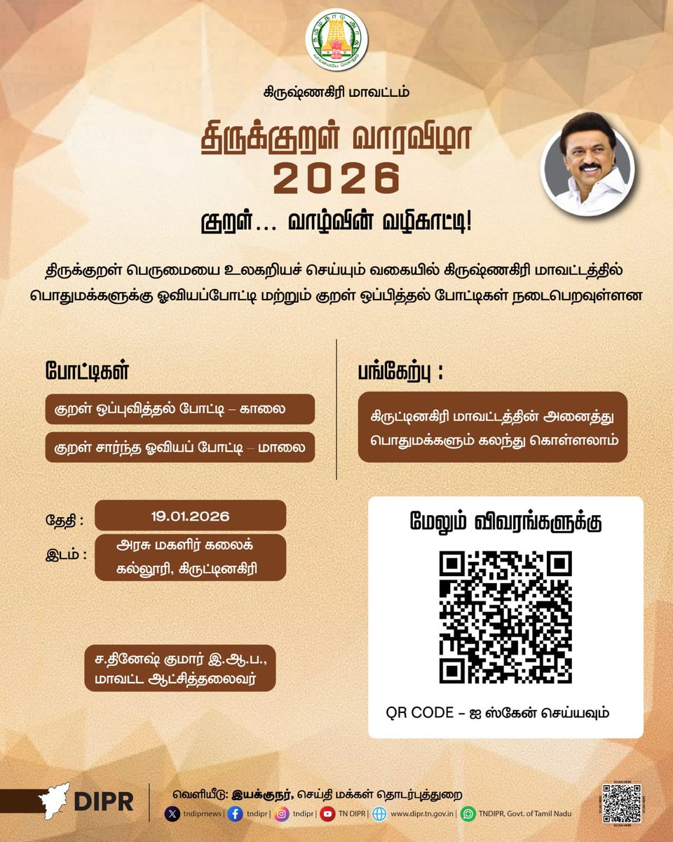 திருக்குறள் வாரவிழா 2026
குறள்... வாழ்வின் வழிகாட்டி!

திருக்குறள் பெருமையை உலகறியச் செய்யும் வகையில் கிருஷ்ணகிரி மாவட்டத்தில் பொதுமக்களுக்கு ஓவியப்போட்டி மற்றும் குறள் ஒப்பித்தல் போட்டிகள் நடைபெறவுள்ளன