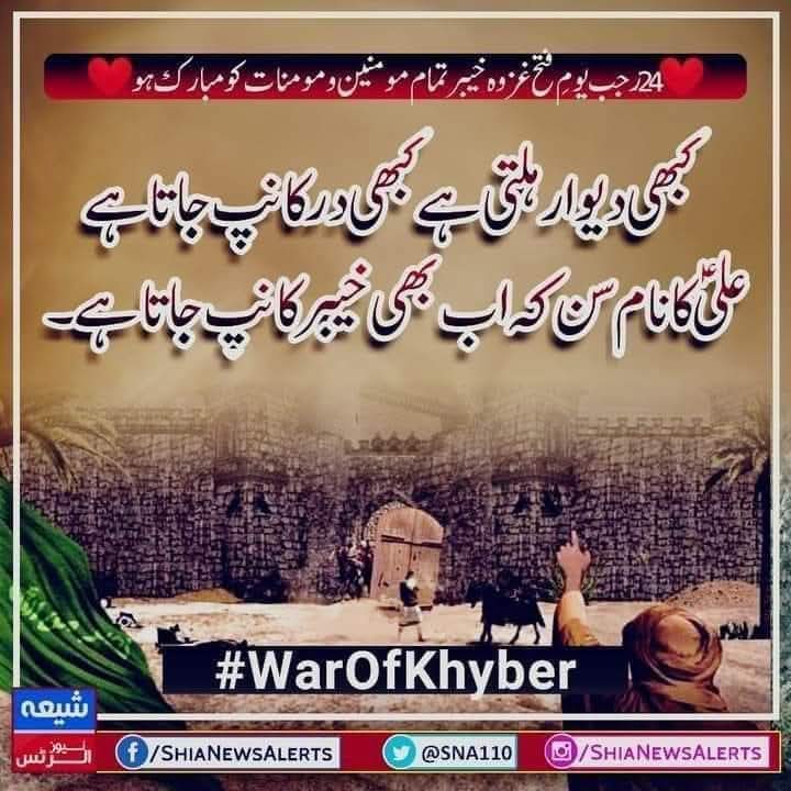 کبھی دیوار ہلتی ہے کبھی در کانپ جاتا ہے
علیؑ کا نام سن کہ اب بھی خیبر کانپ جاتا ہے

❤24 رجب یومِ فتح غزوہ خیبر تمام مومنین و مومنات کو مبارک ہو❤

شیعہ نیوز الرٹس واٹس ایپ چینل فالو کیجئے 
whatsapp.com/channel/0029Va…

#WarOfKhyber 
#Khyber
#ImamALI A.S