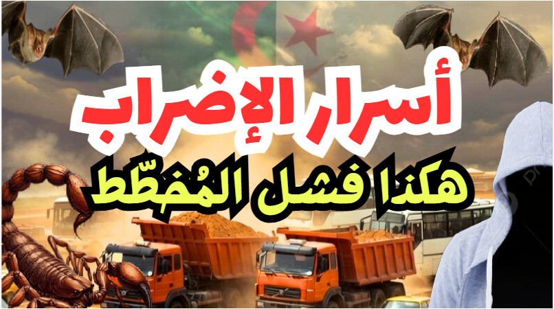 جديد المقاطع المهمة: حول إضراب الشاحنات وقانون المرور في الجزائر وما ترتب عليه من إضرابات ... أسرار الواقعة وتبعاتها .. استمع ولن تندم إن شاء الله.
youtube.com/watch?v=XjQhBU…