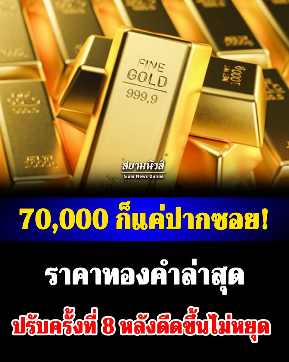 70,000 ก็แค่ปากซอย! ราคาทองคำล่าสุด ปรับครั้งที่ 8 หลังดีดขึ้นไม่หยุด #ราคาทองวันนี้