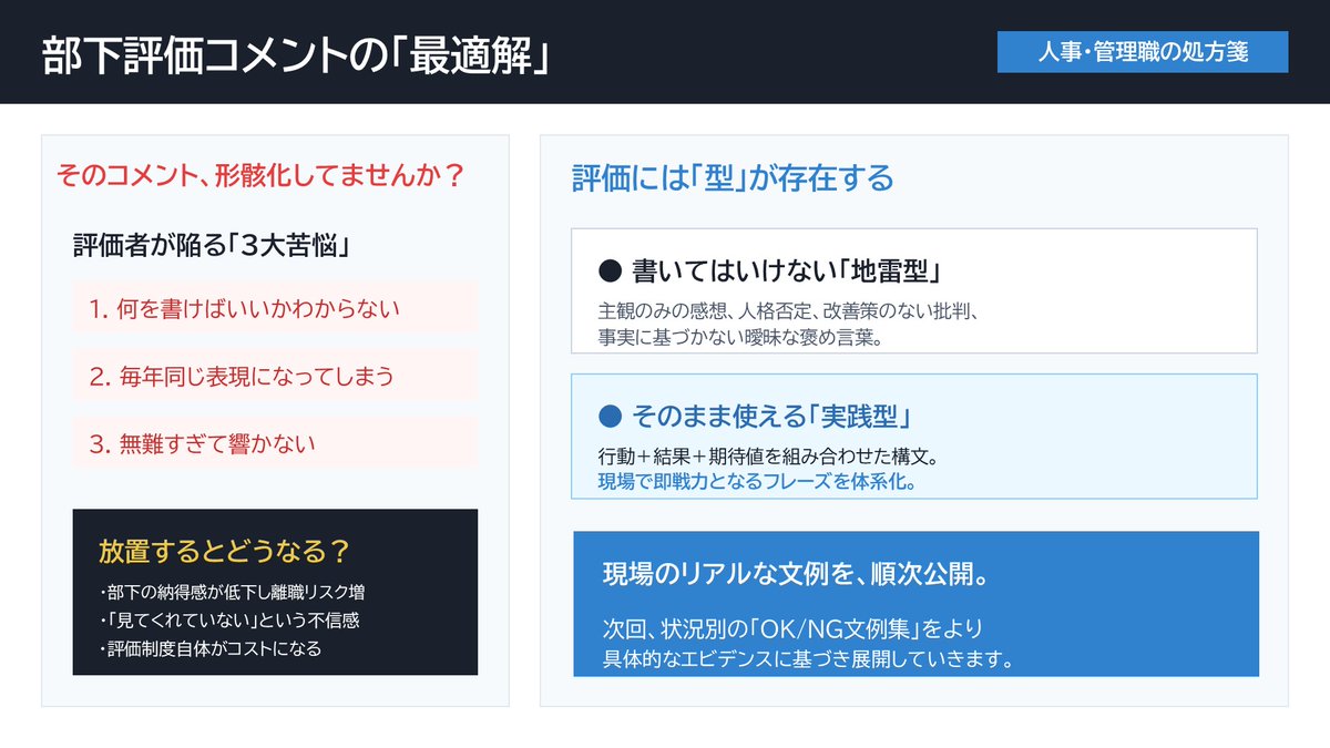morinopoteto's tweet photo. 人事・管理職の皆さんへ。

部下評価コメント
「何を書けばいいかわからない」
「毎年同じ表現になる」
「無難すぎる」

この3点、全部当てはまってませんか？

実は評価コメントには
書いてはいけない型と
そのまま使える型があります。

現場で実際に使っている文章、今後少しずつ公開します。 https://t.co/nCTxt2oGvz
