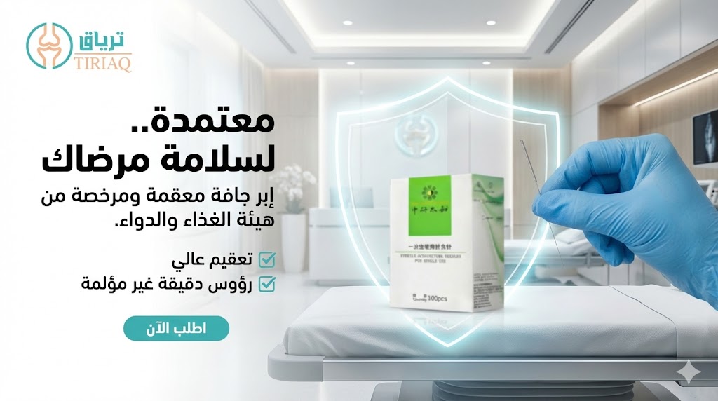 لسلامة مرضاك الأولوية القصوى. ✅ 
في "ترياق"، نوفر لك إبراً جافة معقمة ومرخصة من هيئة الغذاء والدواء، لتضمن أعلى معايير الأمان في عيادتك.

ثقتك هي استثمارنا الأول.

اطلبها الآن:shop.tiriaqq.com/BrbjqlR

#علاج_طبيعي #إبر_جافة #هيئة_الغذاء_والدواء  #تجهيز_عيادات #أخصائي_علاج_طبيعي