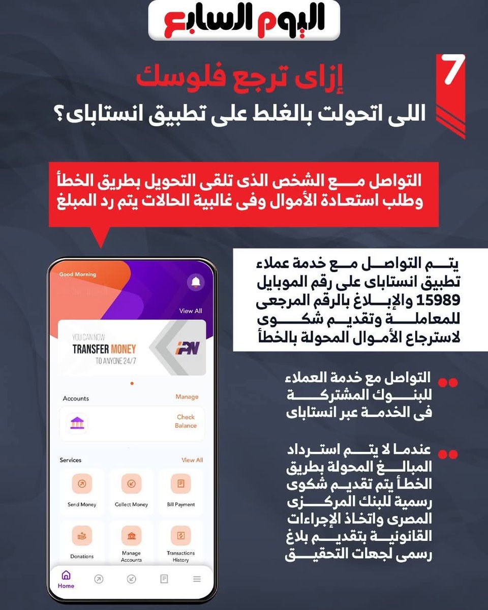 AmrFahmy2007's tweet photo. كلنا دلوقتي بنستخدم انستاباي والمحافظ الإلكترونية .. وممكن ابعت فلوس بالغلط وعشان ترجع فلوسك اتبع الخطوات دي👇
 احفظها عندك في العلامات المرجعية 
ده موضوع مهم جدا وكلنا معرضين ليه https://t.co/K9qiqhB9Zu