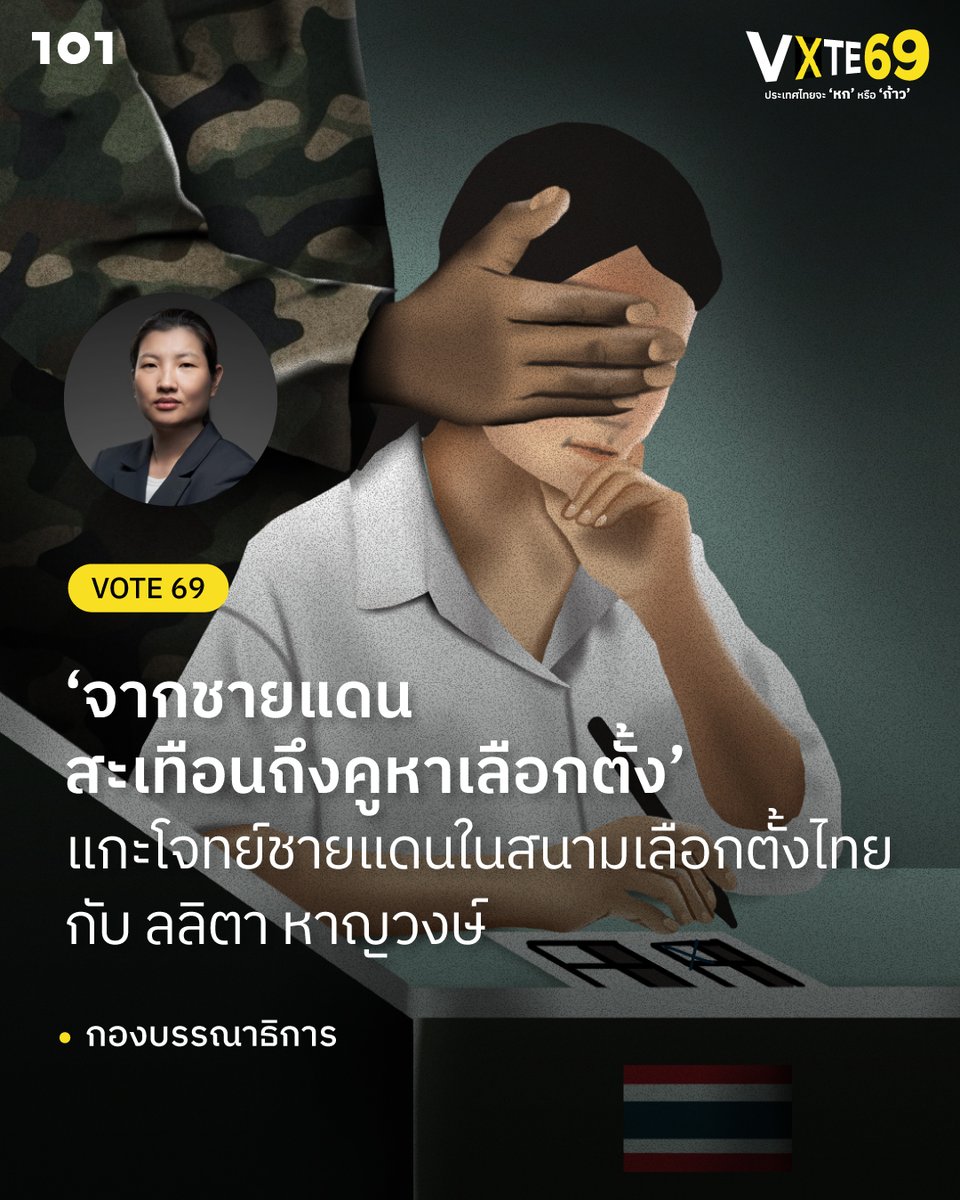 “ไม่ว่าเราจะรู้สึกเกลียดชังเพื่อนบ้านมากเพียงใด รั้วของเขาก็ยังติดอยู่กับเรา”

วันโอวันจึงชวน ลลิตา หาญวงษ์ หาคำตอบว่าท่ามกลางความขัดแย้งที่ไร้ทางออกนี้จะส่งผลกับท่าทีของพรรคการเมืองในการเลือกตั้งครั้งนี้หรือไม่