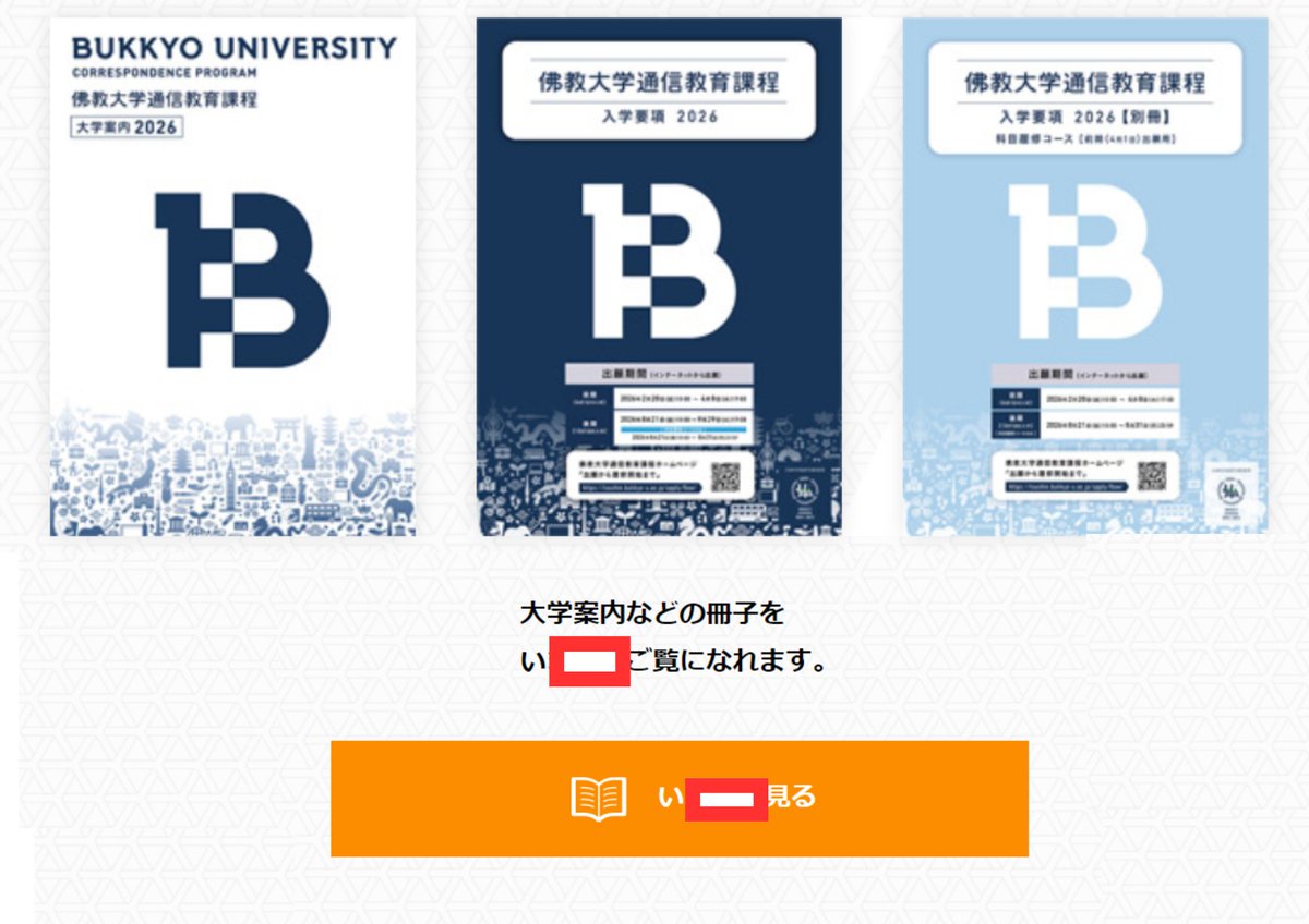 正解は「いますぐ」です！👀 新しくなった佛教大学通信教育課程の大学
