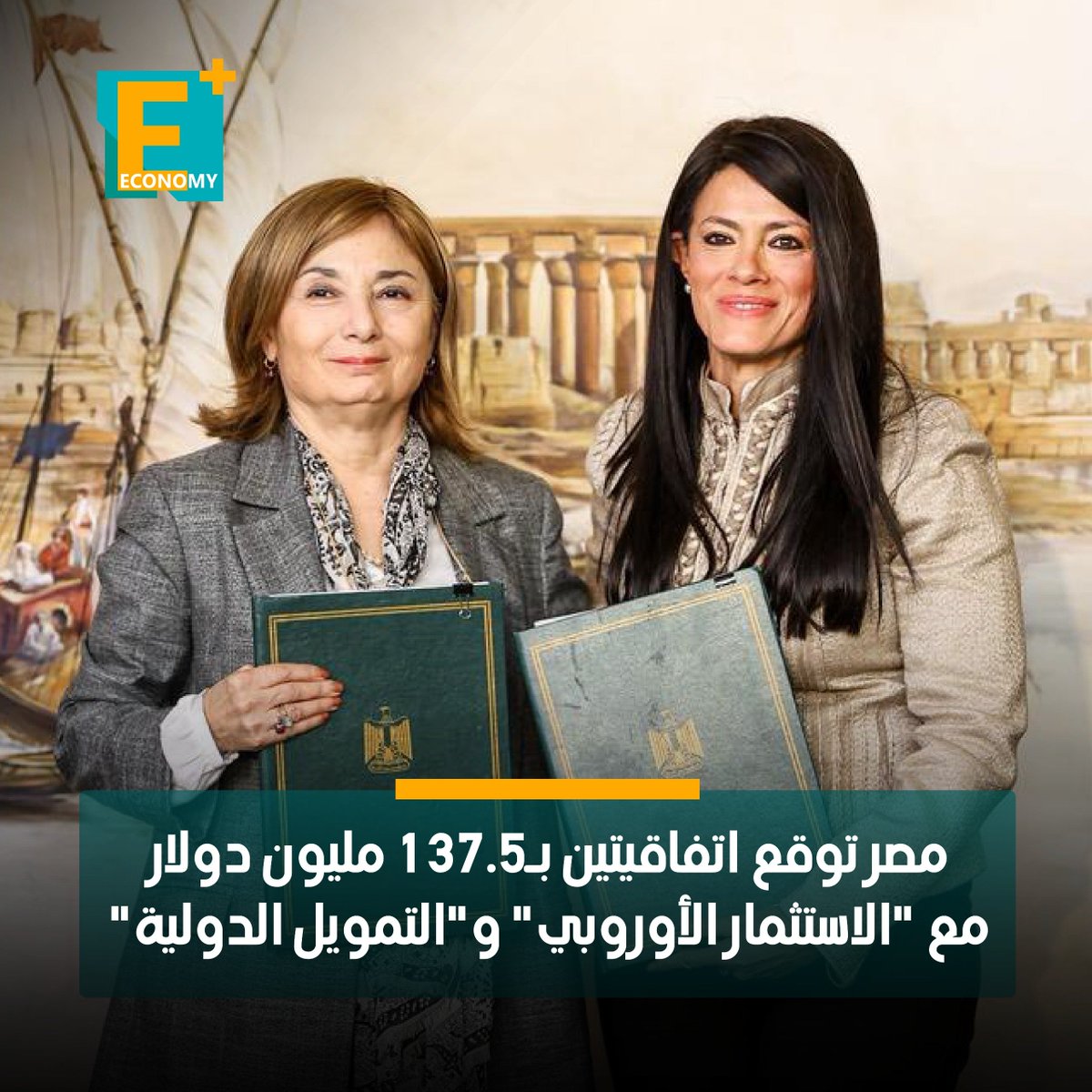 شهدت وزيرة التخطيط والتنمية الاقتصادية، رانيا المشاط، توقيع اتفاقيتين مع بنك الاستثمار الأوروبي ومؤسسة التمويل الدولية بقيمة تصل إلى 137.5 مليون دولار، وفقًا لبيان صادر اليوم.

تم توقيع اتفاقية بين بنك الاستثمار الأوروبي، من خلال ذراعه التنموي EIB Global، وصندوق الاستثمار RMBV