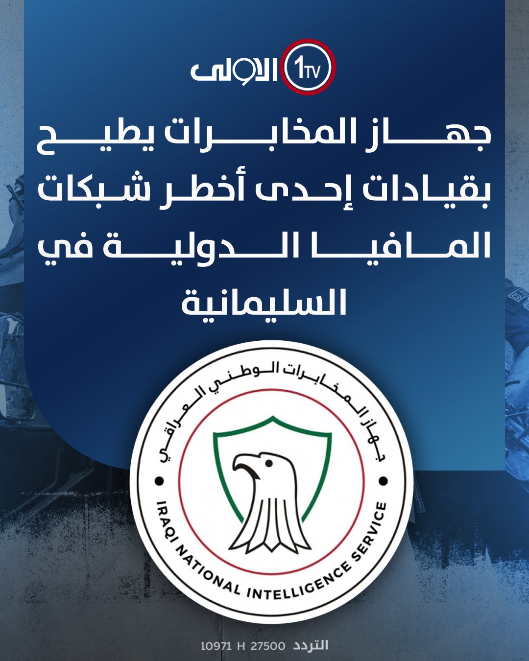 جهاز المخابرات يطيح بقيادات إحدى أخطر شبكات المافيا الدولية في السليمانية العراق قناة الاولى العراقية تابعونا عبر التردد التالي | نايل سات 10971-أفقي 
