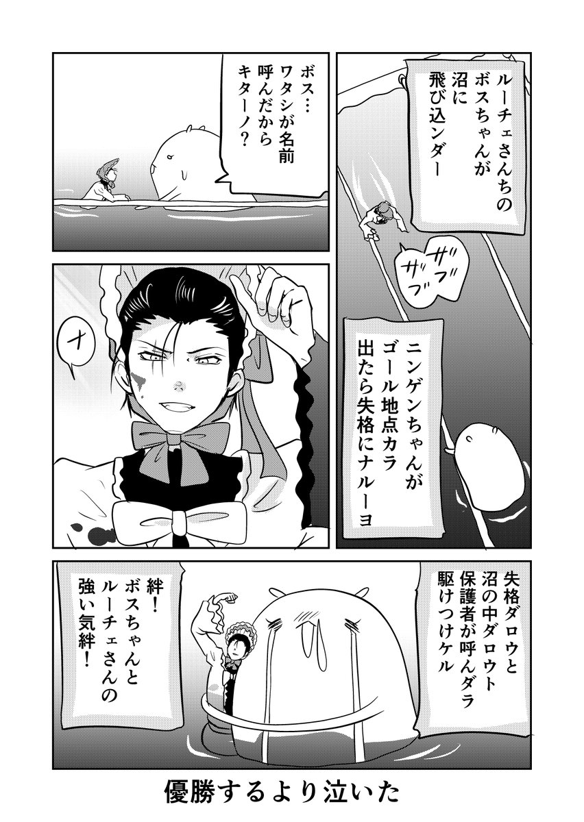 異世界に行ったら謎の生物に可愛がられた話 78話②
障害物競走 ルーチェさんとボスの結果
#異世界に行ったら謎の生物に可愛がられた話 