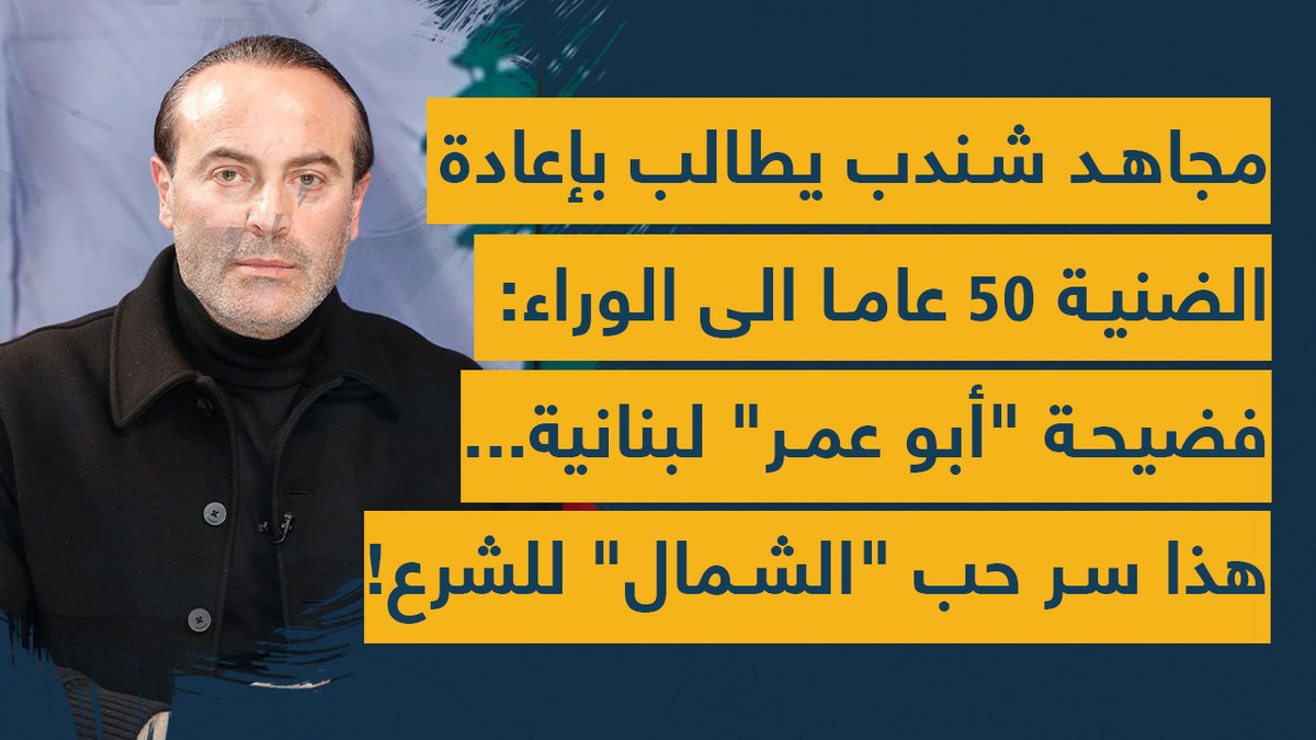 spotshotlebanon's tweet photo. المحامي ورجل الأعمال مجاهد شندب لـ"سبوت شوت": ملف ابو عمر هو فضيحة احتيال ابطالها ومنفذوها ومخرجوها لبنانيون ودار الفتوى ليس "جهة استخباراتية" لكي يتم محاسبته في هذا الملف والتطاول عليه ممنوع!
(شاهد الحلقة هنا👇‼)
https://t.co/5zdE06C8vt
--
@rashadzog  @MojahedChendeb https://t.co/Fgkqtq7xUk