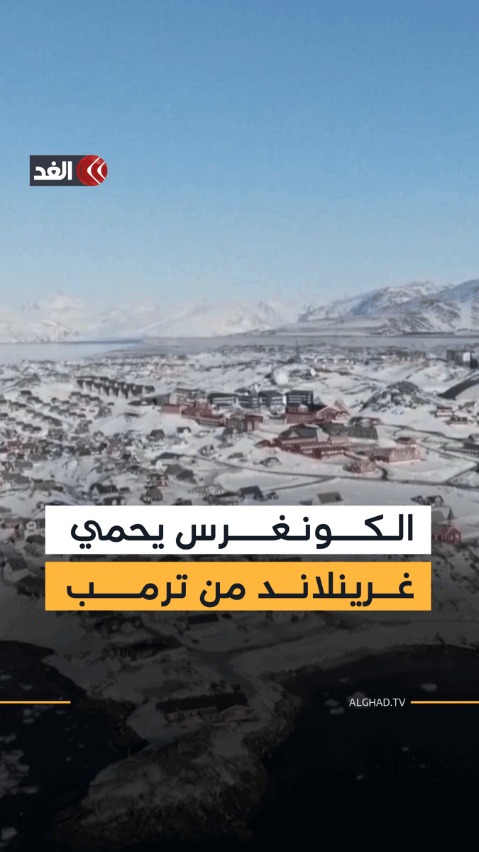 بين الرفض الدنماركي والتحذير الروسي.. الكونغرس يتحرك لمنع ترمب من الاستيلاء على غرينلاند بالقوة أو بالمال 