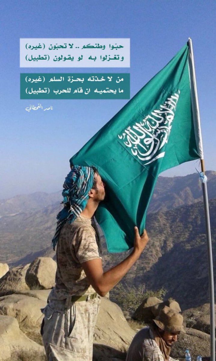 fayez_malki's tweet image. حبّــوا  وطنـكم .. لا  تحبّـون  (غيره)
و تغــزّلوا  بـه   لو  يقـولون  (تطبيل)

من  لا خـذته  بحــزة  السلم  (غِيره)
ما يحتميـه  ان قام للحرب  (تطبيل)
@n_kahtani 
🇸🇦
#السعودية