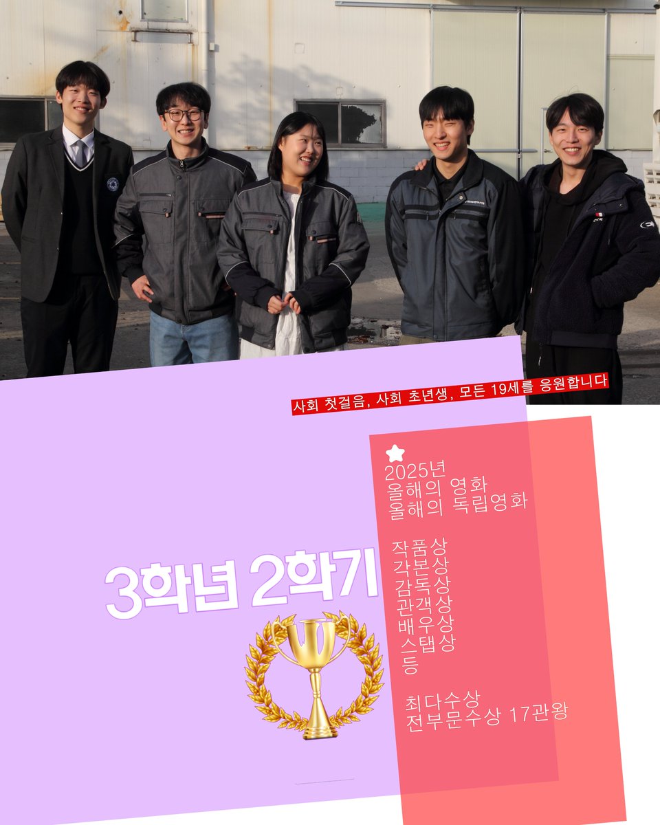 ...
<3학년2학기>
“첫걸음, 첫알바, 첫직장
사회초년생, 모든 19세를 응원합니다”

⭐️
2025년
올해의 영화, 올해의 독립영화
작품상 각본상 감독상 스탭상 배우상 관객상 등
최다수상작
전부문수상 17관왕

🏆올해의배우상 (유이하배우)
🏆한국영화감독조합 플러스엠상
🏆KBS독립영화상