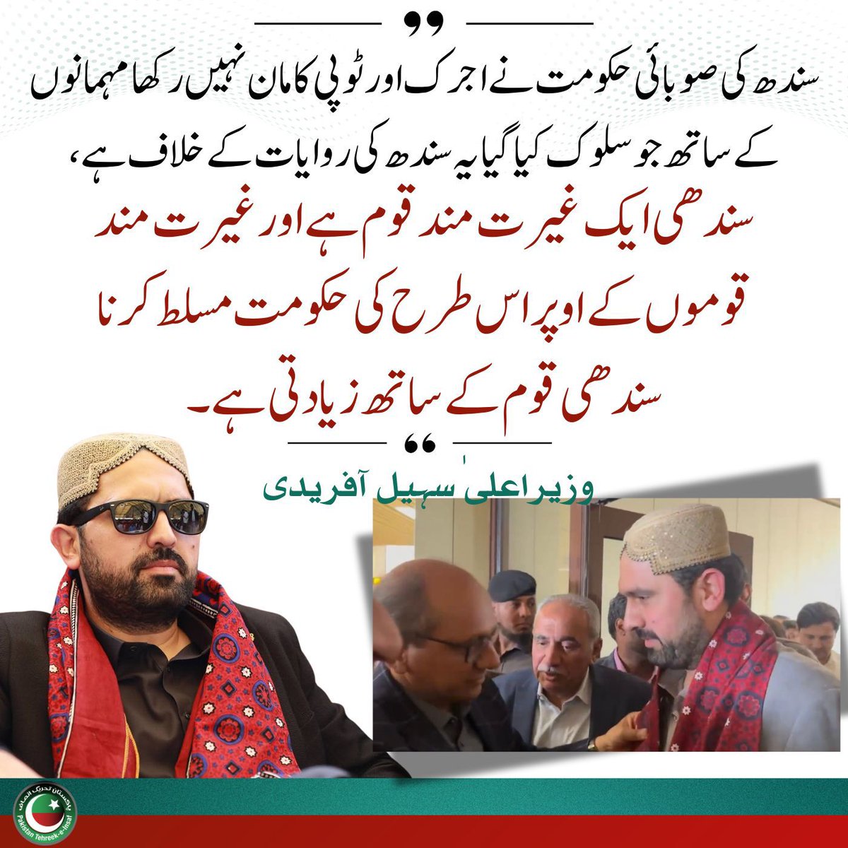 سندھ پر مسلط شدہ حکومت نے تو اپنا اصل چہرہ مہمانوں کو دکھا دیا کہ وہ فسطائیت میں ظلموں کے ساتھ کھڑے ہیں۔ لیکن سندھ کی عوام غیرت مند ہے اور اس نے یہ ثابت کیا کہ سندھ کے لوگ نہ صرف غیرت مند ہیں بلکہ مہمانوں کو سر آنکھوں پر بیٹھانے والے ہیں۔ 

#چلو_چلو_اڈیالہ_چلو