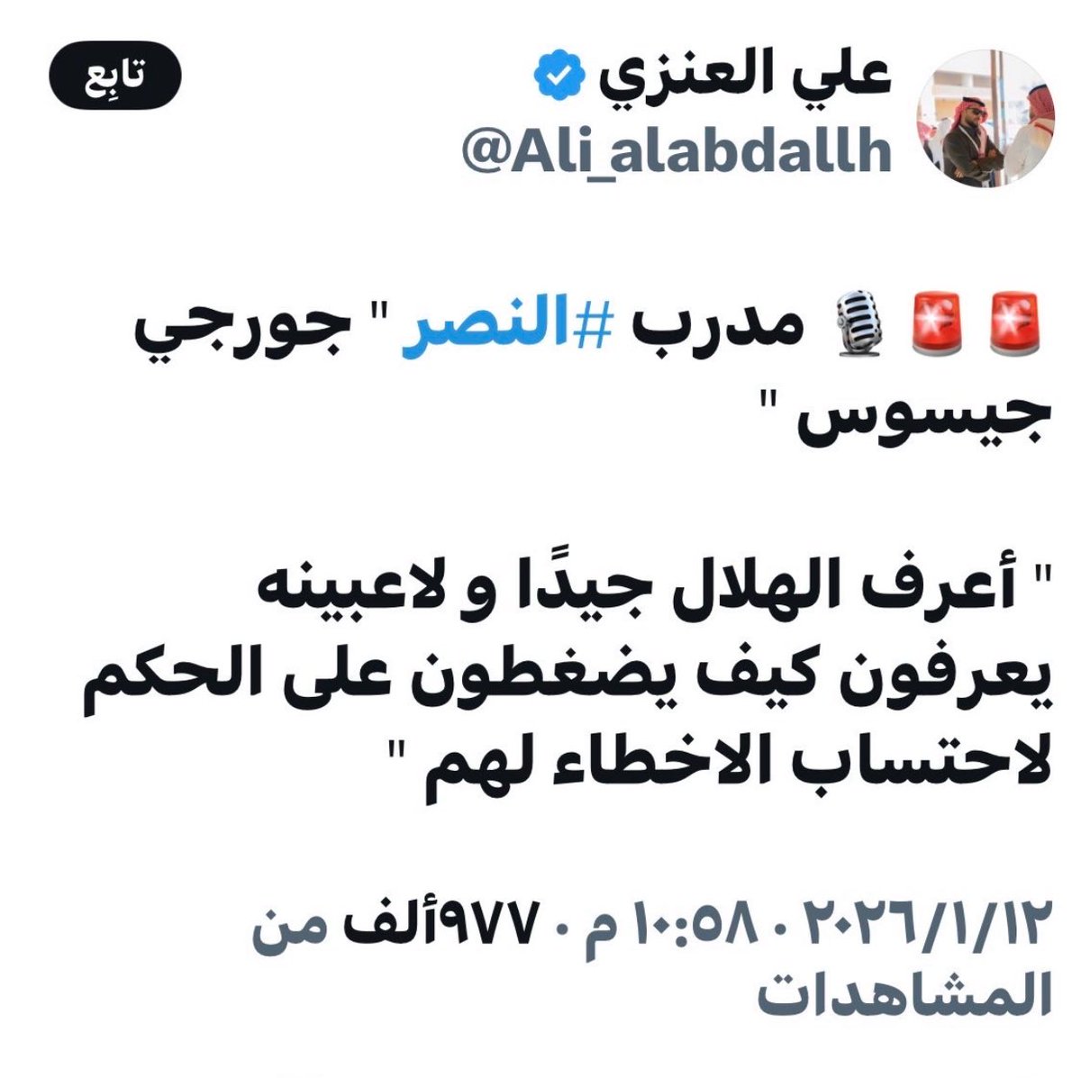 nzihhh2025's tweet image. -  الله يرحم من قال #اكذب_الاعلام_اصفره والله انه ما كذب ولا ظلمهم وهذا نموذج حي لبعض أعلام #النصر ولاحظوا كيف حرف كلام المدرب في المؤتمر 👇🏻👇🏻
@Ali_alabdallh