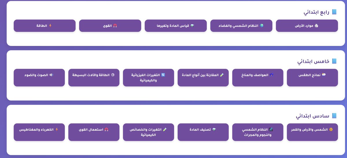 تم الانتهاء من اسئلة مراحل الابتدائي للفصل الدراسي الثاني في #منصة_العب_وتعلم 
لمواد الرياضيات والعلوم .
والتي شملت الصف الأول الى الصف السادس 
مراحل الابتدائي 👇

e-t3lm.com/primary_sectio…