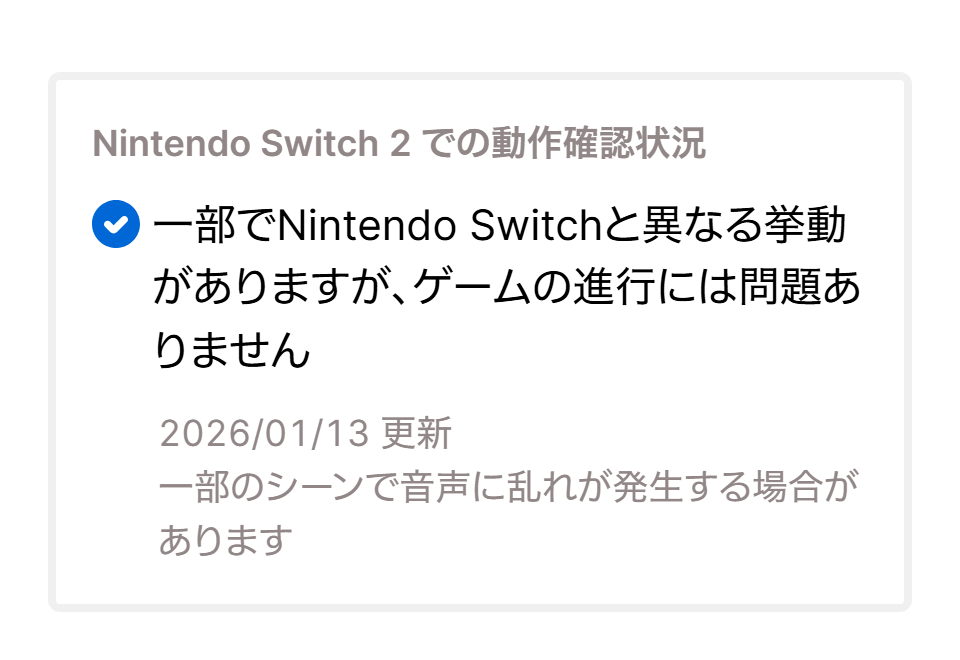NintendoSwitch2 での動作確認状況 ＞一部でNintendo Switchと異なる