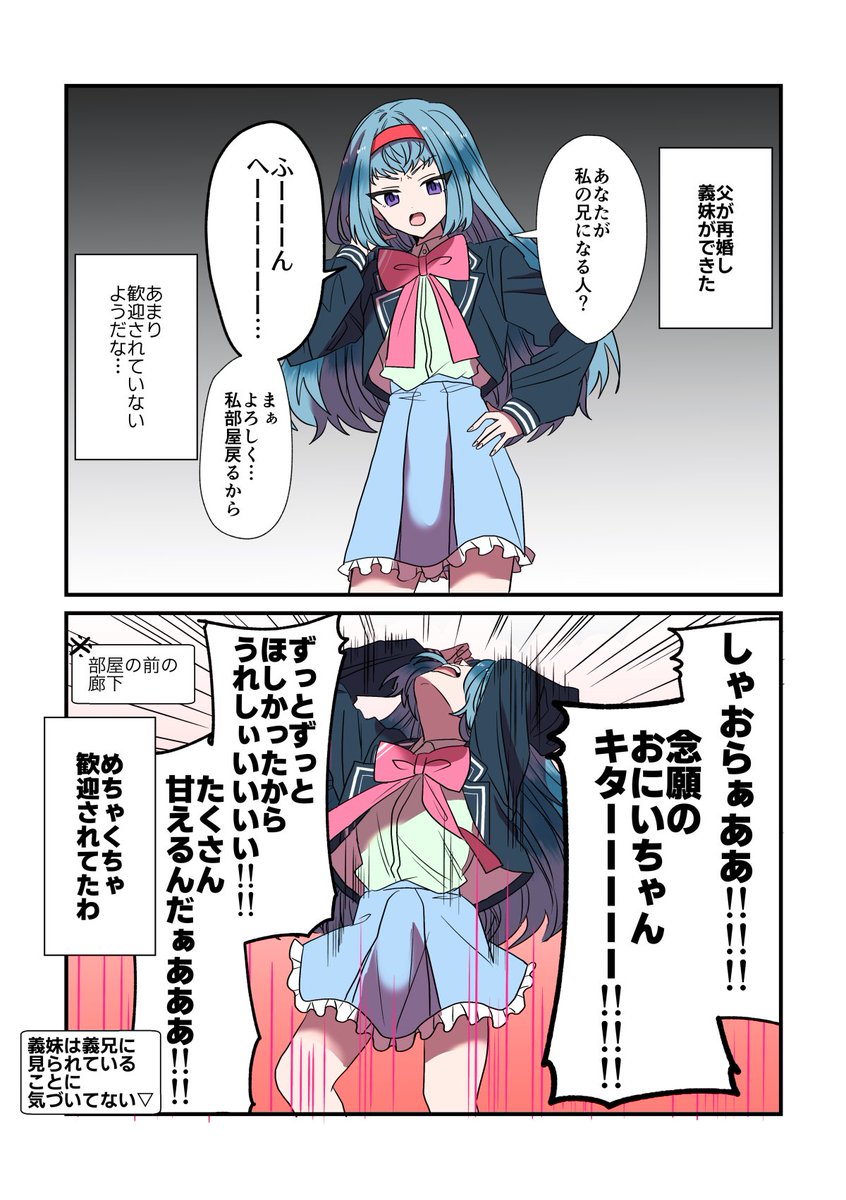 親が再婚し義妹ができたけど歓迎されていないと思ってた 
