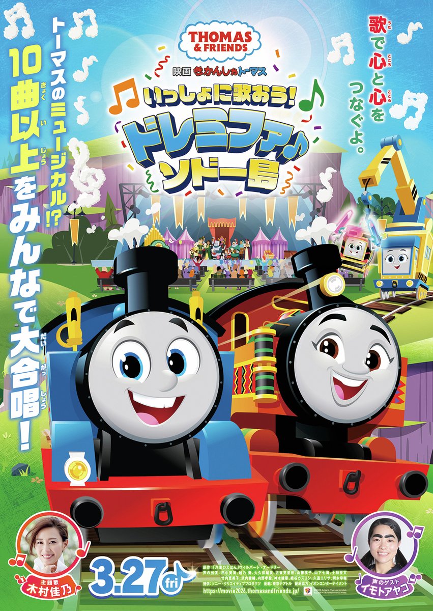 ⋱♪⋰⋱♪⋰⋱♪⋰⋱♪⋰
『#映画きかんしゃトーマス
いっしょに歌おう！ドレミファ♪ソドー島』
🚂ゲスト主題歌＆声のゲスト解禁🚂
⋱♪⋰⋱♪⋰⋱♪⋰⋱♪⋰

🎤主題歌：#木村佳乃 さん
🎵楽曲名「みんなでひとつになる！」

🚙声のゲスト
トップハム・ハット卿が運転するレール点検車