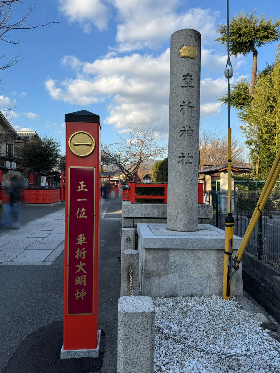 おはようございます☀️
数年前から通ってる車折神社に、今年も行ってきました⛩
参拝して、御守りも新調✨
今年も1年、頑張ります💪🔥