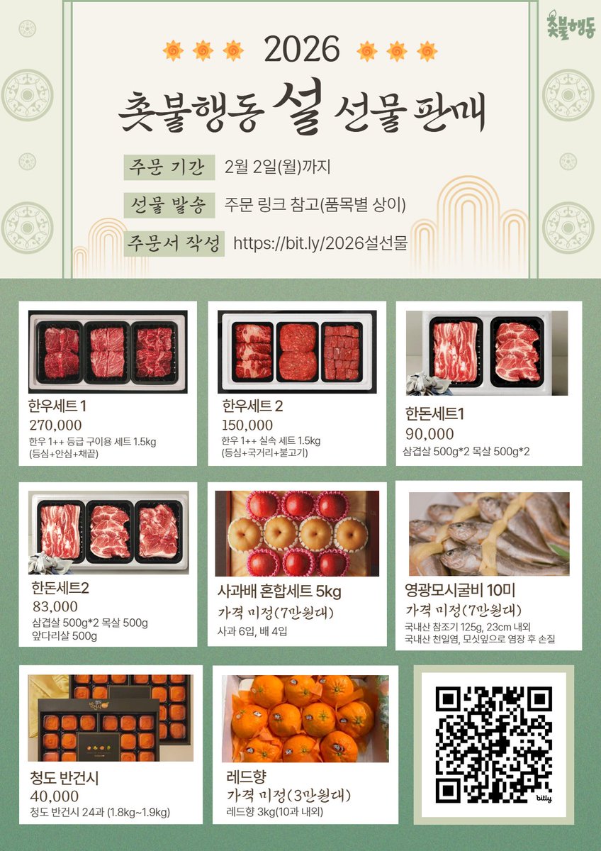 🎁2026년 촛불행동 설 선물 판매🎁

소중한 분들께 선물하세요~❤️
많은 구입과 홍보를 부탁드립니다🙏
우리 모두의 힘으로 촛불대행진을 더 힘차게 만들어냅시다🔥

📍주문 기간: 2026년 2월 2일(월)까지
📍선물 발송: 주문 링크 참고(품목별 상이)
✅️ 주문 링크: docs.google.com/forms/d/e/1FAI…