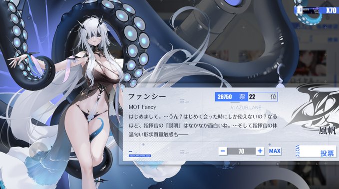 アズレン人気投票、ファンシーちゃんをよろしくお願いします 
