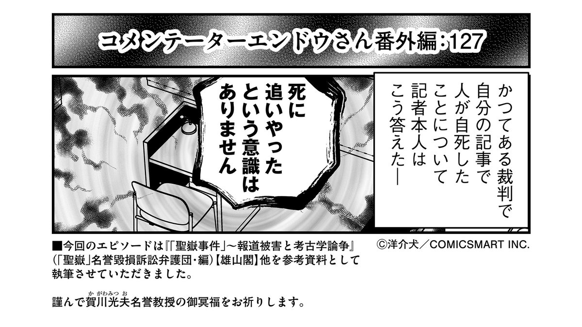 「死に追いやったという意識はありません」@『反逆コメンテーターエンドウさん』より 