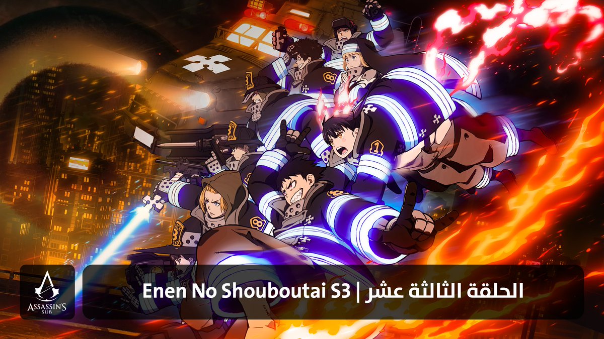 Enen No Shouboutai S3 | الحلقة الثالثة عشر

assassinssub.org/2026/01/14/ene…