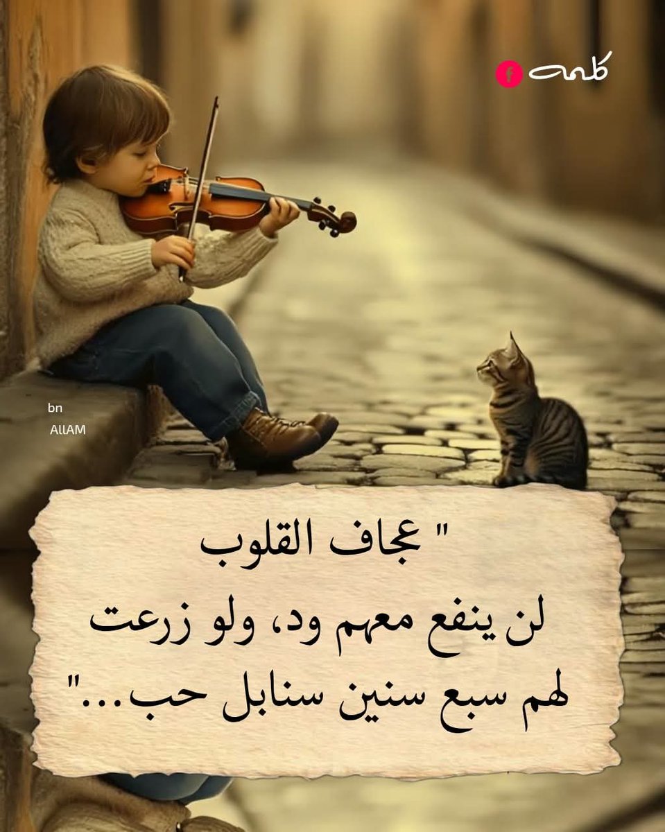 لم يكن ملكي منذ البداية …
لأخسره الآن …تصبحون ع خير ونتلقو ع خير ممكن غيابي عليكم فتره ونرد تحياتي لكم جميعا 👍🫂