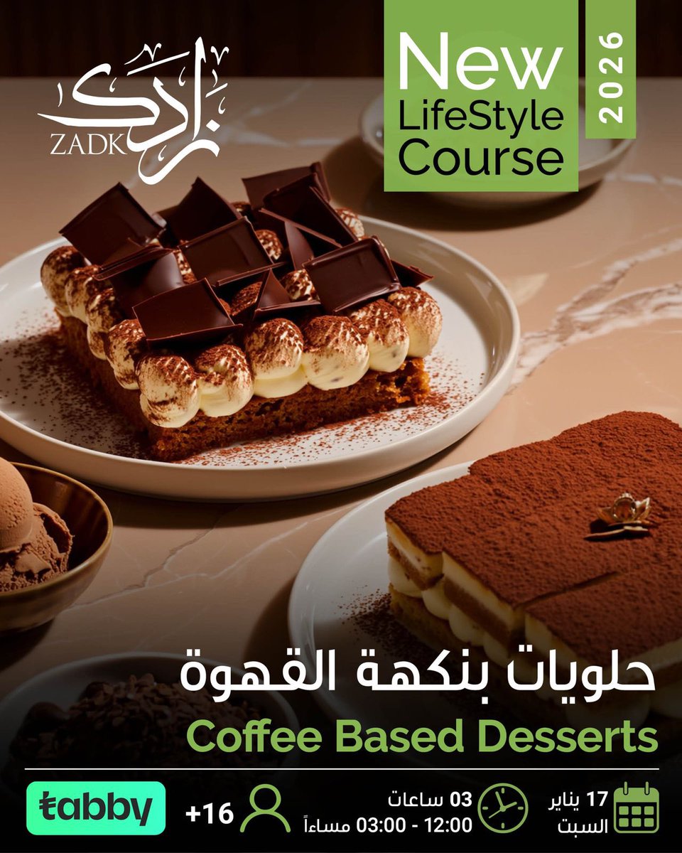 استمتعوا بعالم #الحلويات المستوحاة من القهوة☕🍰
وانضموا إلى #أكاديمية_زادك يوم السبت القادم لتتعلموا فن إعداد :
🔸 تيراميسو       🔸كيك الأوبرا
🔸آيس كريم القهوة

اطلقوا شغفكم في عالم الحلويات 🎓🍮
المقاعد محدودة - احجزوا الآن 
shorturl.at/kvBjk