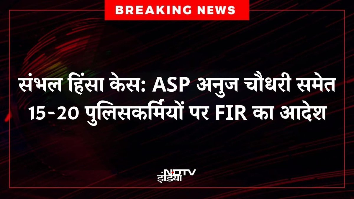 Vipina2y's tweet photo. #BREAKING | संभल की मुख्य न्यायिक मजिस्ट्रेट कोर्ट ने तत्कालीन ASP अनुज चौधरी समेत 15-20 पुलिसकर्मियों पर FIR दर्ज करने का निर्देश दिया है।

#Sambhal | #AnujChaudhary https://t.co/v61zNm7vnk