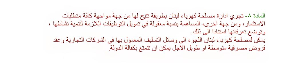 mfkhattar's tweet photo. @JossyHannaKh @NadaBoustani ان القانون الذي بموجبه تم إنشاء كهرباء لبنان في مادته الثامنة يمنع كهرباء لبنان من بيع الطاقة تحت سعر الكلفة، وعندما طلبت كهرباء لبنان تعديل التعرفة منذ أكثر من عشرة سنين لم توافق لا وزارة الطاقة ولا وزارة المالية ولم يكن هناك حاجة لموافقة مجلس الوزراء. https://t.co/TK6LYqPzHa
