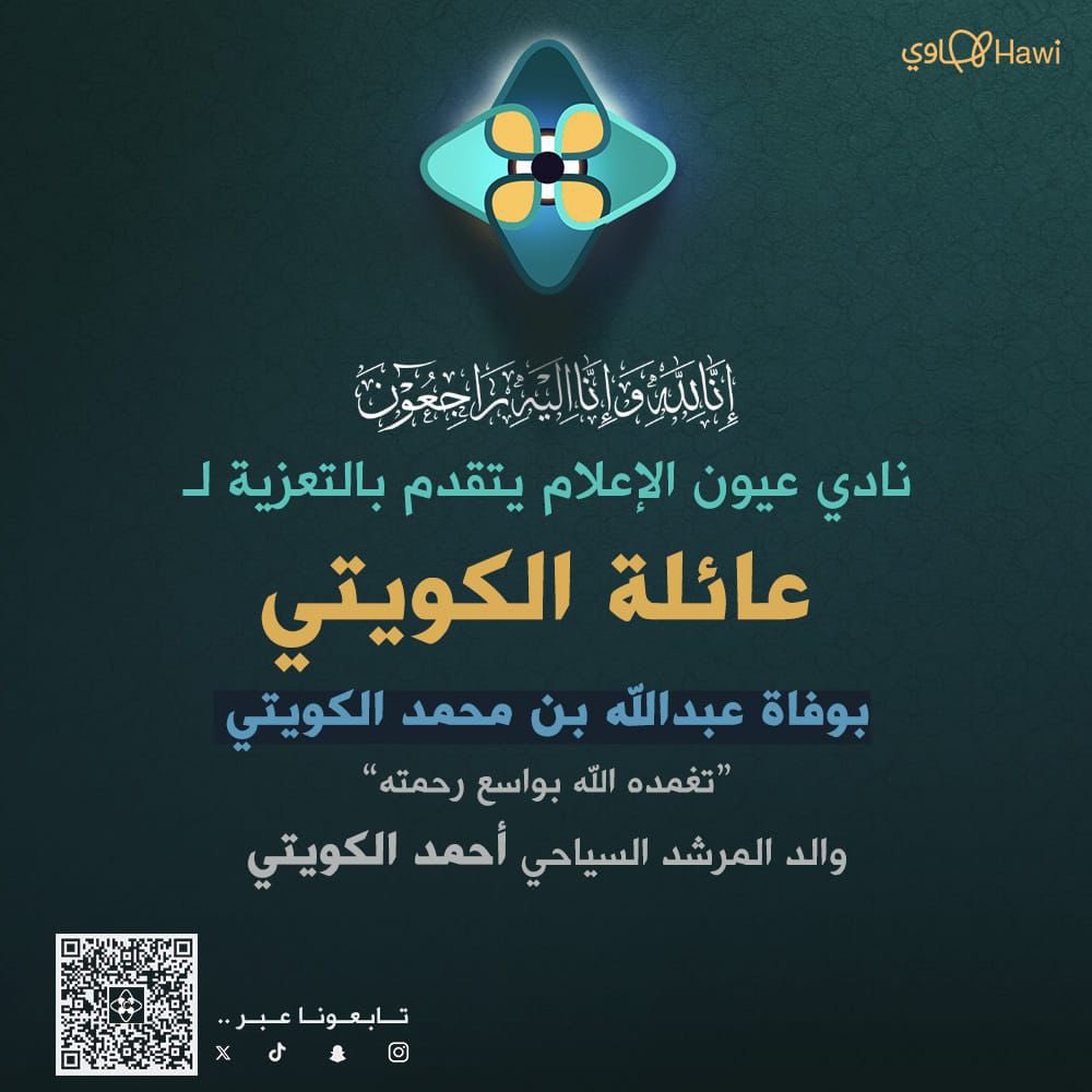 يتقدم نادي #عيون_الاعلام 
بالتعزية إلى المرشد السياحي #احمد_الكويتي بوفاة والده. 
تغمده الله بواسع رحمته وأسكنه فسيح جناته
<a href="/ahmad1391h1/">أحمد الكويتي مرشد سياحي</a>

#عيون_هجر 
#الاحساء