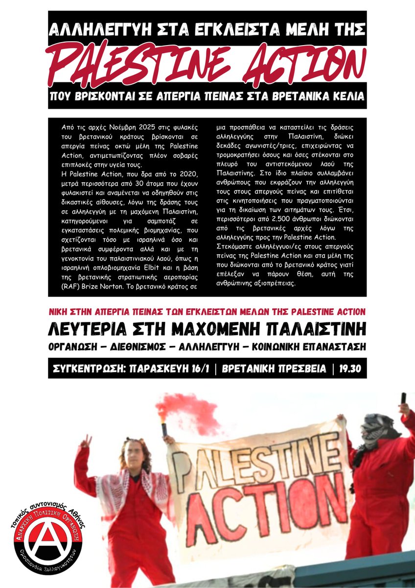 Αλληλεγγύη στα έγκλειστα μέλη της Palestine Action, που βρίσκονται σε απεργία πείνας στα βρετανικά κελιά

Συγκέντρωση: Παρασκευή 16/1, Βρετανική Πρεσβεία, 19.30

τ.σ. Αθήνας - ΑΠΟ

apo.squathost.com/sigkentrosi-al…

#antireport