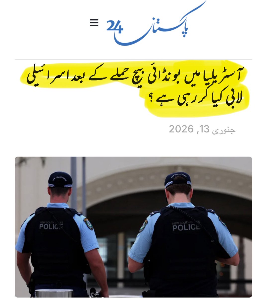 آسٹریلیا میں بونڈائی بیچ حملے کے بعد اسرائیلی لابی کیا کر رہی ہے؟
pakistan24.tv/2026/01/13/636…