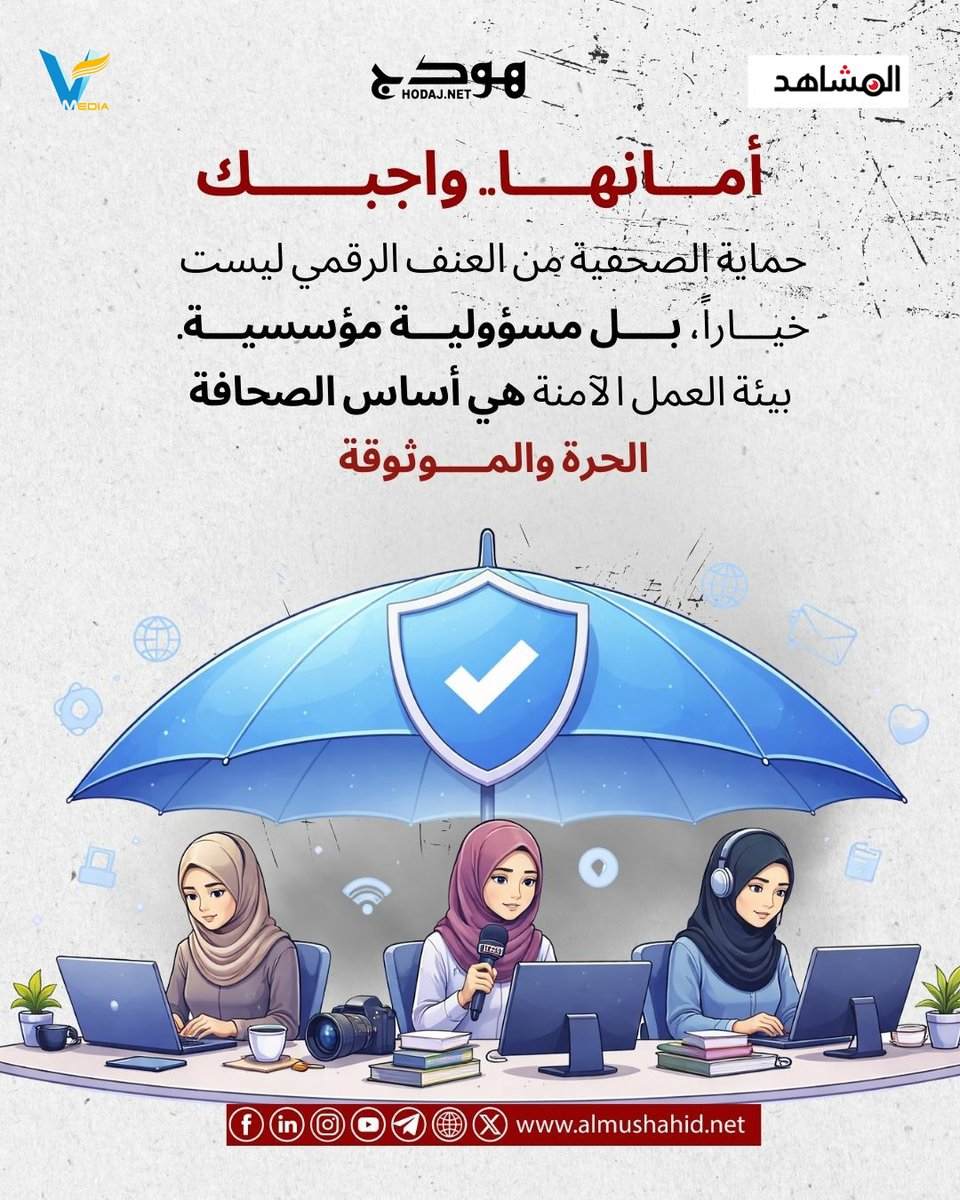 💬كيف يمكن لكل فرد فينا أن يساهم في جعل الفضاء الرقمي أكثر أمانًا؟ 🤔👇

#الأمان_الرقمي_حق_وواجب
