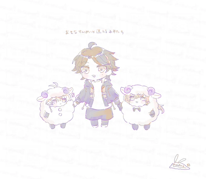 迷えるこひつじたち…