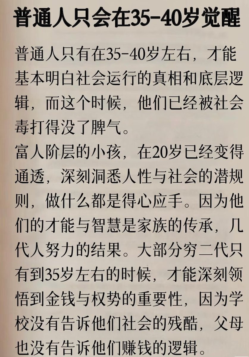 niuniu255431's tweet photo. 人的认知变化的过程，就是不断撕裂原先的自己，塑造新自我的过程。
你的起点越低，你需要蜕的皮就越多，越狠。

最近和朋友聊教育，孩子从小体育就是第一要素，深知每一个进步需要付出什么，遇到挫折后如何应对并继续胜利，并且有目标后会自己制定训练计划。
国际学校打底，家庭教师辅助，寒暑假回国找顶级老师补编程。
日常打打游戏，甚至编编游戏，小小年纪对社会方方面面有自己的想法，不会人云亦云。
多余时间想去哪玩就去玩，想学，就找到最顶尖的老师教授。

我觉得在他孩子可能在成年之前，政治认知，商业理解，文化素养，以及对这个世界的看法，都会形成自己的一套逻辑。
这套逻辑已经比大部分人一辈子的理解都要多，起码在对Ai的理解上，比我要深刻太多。 爬藤只是经过，而中心思想则是自我成长。
诚然，这是在上一代的基础之上。

我反观我优秀的小侄女，出生在河南县城，通过高考移民到陕西西安。
大概从小学阶段起步，每天从早到晚，高中时每天学习时间要到18小时，经年累月，重度近视，终金榜题名985+211，媒体专业，现大四实习，月薪2800，base北京。
我拉了家里小家伙的群，想着拖拽一把，发各种前沿科技和时事理解，从未有人关心你在发什么，或许看起来这种举动这和老人天天往群里发养生一个道理，也得不到回复，甚至不如帮忙找份儿月薪6k的稳定工作实惠。
当然我觉得在极其严苛的环境下，进入一个好大学，而后当牛马已然不易，所以我只能放下助人情节，尊重他人命运。
社会摸爬滚打后，慢慢知道规则。
男的，三四十岁，我到现在还没明白这些规则。
女的，如果已为人妇，不出来闯荡，我觉得这辈子也没太大机会了解太多。
甚至如果一直不开悟，可能这辈子，也就这么过去了。

而还有的孩子，上了中专技校，出来之后螺丝打上，听着社会主义的歌谣，刷着抖音小红书，勤劳一生。

这是三种人生状态，不去评价谁更幸福，只是人活一世，每个人或许都有自己的期盼。

三四十岁再去明白很多道理，就跟一个人三四十岁开跑车一样，也没啥挺好的，但想想总些许滑稽。人生苦短，只能说。

就好似别人18岁已经开始有自我意识，而你36岁才有，当你知道要怎么做的时候，身体机能已经在下降了，这句话，我打字打的都感觉很悲哀。

诚然，有例外，凤毛麟角。
这些凤毛麟角踩中行业或者配偶，一招封神，但若没有底蕴在，高处又能站多久，心性又有多稳，到底需要蜕皮多少次，才可以和他人看到一样的风景。
我30多了，当我逐步意识到这些问题的时候，也很晚。
花期不同只是掩耳盗铃，说白了就是物种不同。
别人看过春夏秋冬，你只知秋冬，这个时候，也只有心学可以帮助自己。