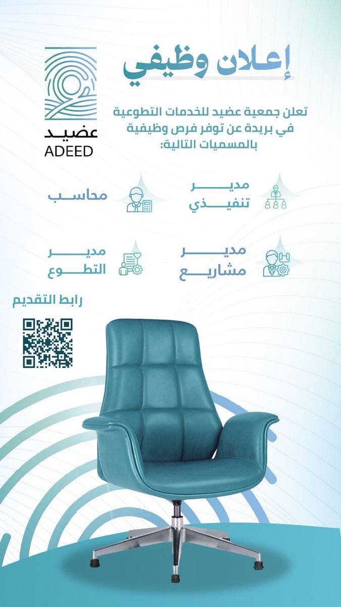 📢 إعلان وظيفي

تُعلن جمعية عضيد للخدمات التطوعية في بريدة عن توفر فرص وظيفية بالمسميات التالية:

▫️ مدير تنفيذي
▫️ مدير التطوع
▫️ مدير المشاريع
▫️ محاسب

🔹 يشترط توفر الخبرة المناسبة لكل وظيفة.

📲 للتقديم عبر الرابط أو مسح رمز الـ QR:
forms.gle/Q33HupsUJWNLFU…