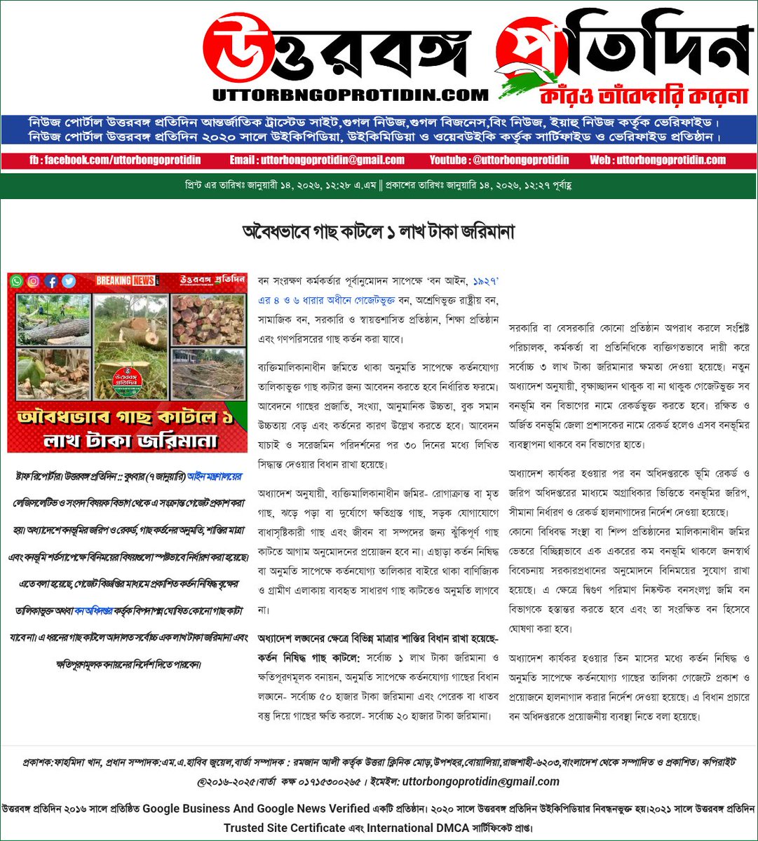 UProtidin's tweet photo. 🌳 *#অবৈধভাবে #গাছ কাটলে এখন ১ লাখ টাকা পর্যন্ত #জরিমানা!* 💸  @UttorbongoProtidin 

📌 বিস্তারিত #পড়ুন:  
https://t.co/9dwtNr2tVW

#গাছ_কাটা #জরিমানা #পরিবেশ_সংরক্ষণ #বাংলাদেশ #BreakingNews #UttorbongoProtidin #LawUpdate #foryou #fyp #GreenBangladesh #ViralNews https://t.co/xQQlKzSkiT