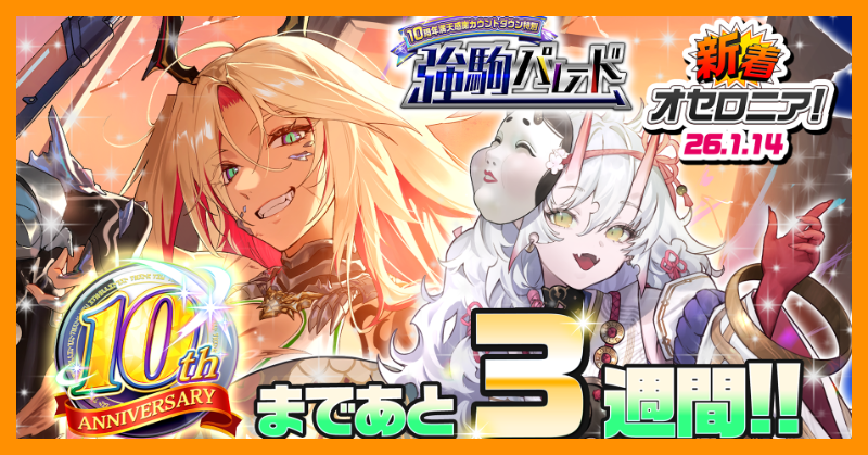 ◎◉予告!!◉◎ 1/16(金)12:00から「10周年満天感謝カウントダウン特別