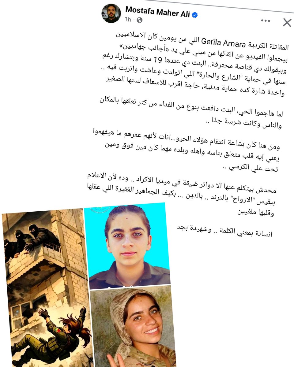 المقاتلة الكردية Gerîla Amara اللي من يومين كان الاسلاميين بيجملوا الفيديو عن القائها من مبني علي يد «أجانب جهاديين» وبيقولك دي قناصة محترفة.. البنت دي عندها 19 سنة وبتشارك رغم سنها في حماية "الشارع والحارة" اللي اتولدت وعاشت واتربت فيه .. واخدة شارة كده حماية مدنية، حاجة اقرب