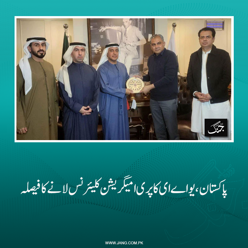 jang_akhbar's tweet photo. پاکستان اور یو اے ای نے دونوں ملکوں کے درمیان امیگریشن آسان بنانے کیلئے ’پری امیگریشن کلیئرنس‘ لانے کا فیصلہ کیا ہے۔
تفصیلات جانیے: https://t.co/h6AJnnmSlx
#PakUAE #UAEPak #emigration #DailyJang https://t.co/pBHJS27pSL