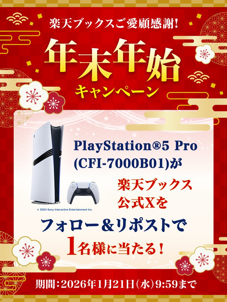 rakutenbooks's tweet image. ＼2026/1/21(水) 9:59まで／
💖✨フォロワーの皆様へ、心からの「ありがとう」をお届け！✨💖

🌞#年末年始 特別企画
日頃のご愛顧に感謝を込めて…✨
プレゼントキャンペーン開催中❣️

▼プレゼント
PlayStation5 Pro (CFI-7000B01)　1名様

▼応募
1️⃣@rakutenbooks をフォロー…