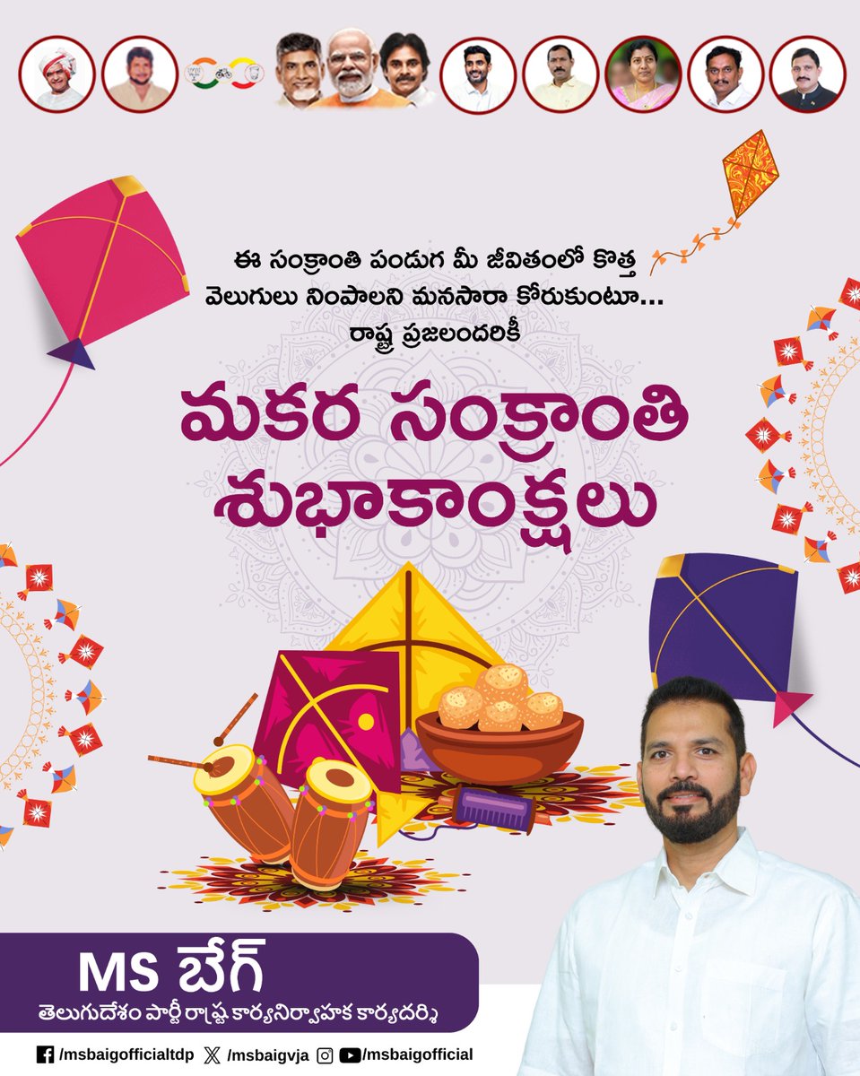 #భోగి భోగ బాగ్యాల్ని, #సంక్రాంతి సుఖ సంతోషాలని, #కనుమ కమ్మని అనుభూతులను అందించాలని కోరుకుంటు, మీకు మీ కుటుంబసభ్యులకు "#మకర_సంక్రాoతి" శుభాకాంక్షలు 💐