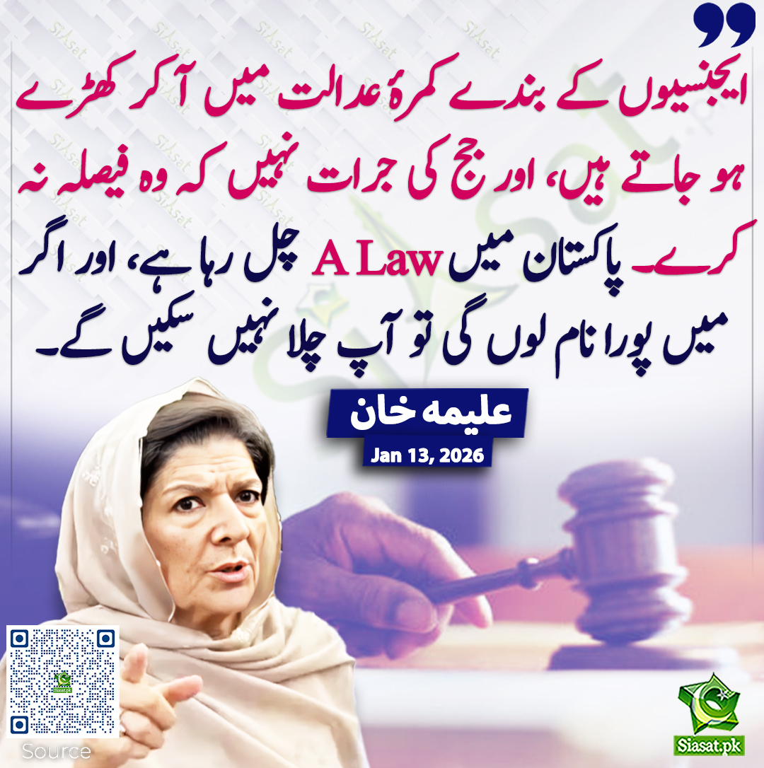 ایجنسیوں کے بندے کمرۂ عدالت میں آ کر کھڑے ہو جاتے ہیں، اور جج کی جرات نہیں کہ وہ فیصلہ نہ کرے۔ پاکستان میں A Law چل رہا ہے، اور اگر میں پورا نام لوں گی تو آپ چلا نہیں سکیں گے۔ علیمہ خان 
<a href="/Aleema_KhanPK/">Aleema Khanum</a> #AleemaKhan 
خبر کا ذریعہ جاننے کے لیے QR Code Scan کریں