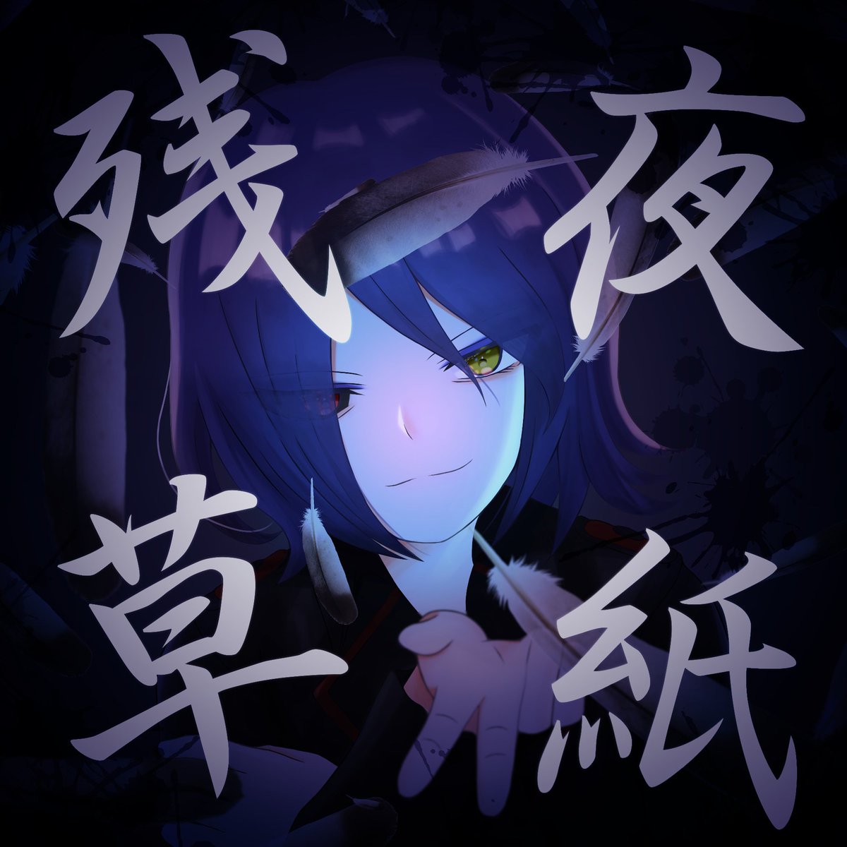 2994.
Álbum: 残夜草紙
Artist: 残夜草紙(<a href="/zanyasoshi/">残夜草紙 / soshi</a>)
Tracks: 14
Genres: rock
Year: 2022
#初音ミク #HatsuneMiku