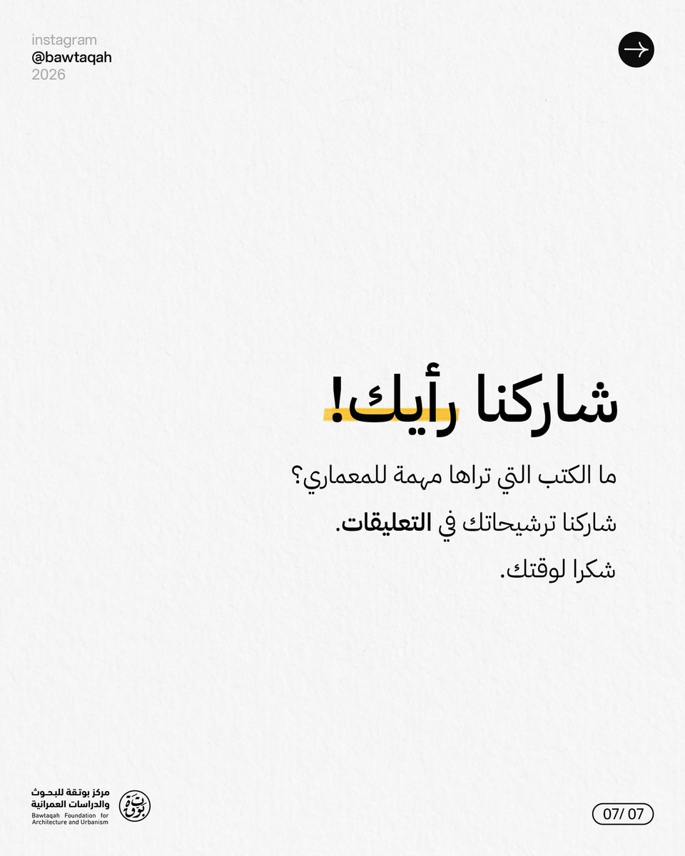 المعماري الجيد لا يصمّم مما يراه فقط، بل مما يقرأه ويفهمه.

برأيكم، ما الكتب التي ترونها أساسية في تكوين المعماري؟
شاركنا ترشيحاتك في التعليقات 👇🏼