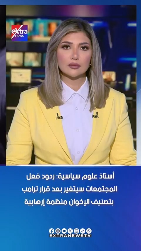 أستاذ علوم سياسية: ردود فعل المجتمعات سيتغير بعد قرار ترامب بتصنيف الإخوان منظمة إرهابية #شروق_عمادالدين 